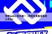 传奇poker官方唯一（传奇扑克有没有线上平台）