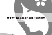 关于2024南平德州扑克俱乐部的信息