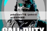 pokerstars下载（pokerstars安卓中文版）