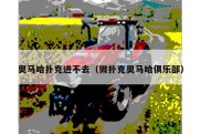 奥马哈扑克进不去（微扑克奥马哈俱乐部）