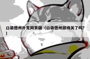 口袋德州扑克网页版（口袋德州游戏关了吗?）