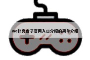 we扑克台子官网入口介绍的简单介绍