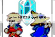 jjpoker扑克官方版（jqk扑克牌的玩法）
