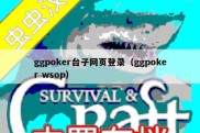 ggpoker台子网页登录（ggpoker wsop）