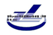 传奇poker平台官网ios安卓版（传奇扑克 ios）
