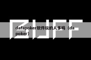 dafapoker软件玩的人多吗（da poker）