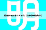 德扑俱乐部是什么平台（德扑俱乐部加盟）