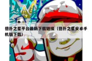 德扑之星平台最新下载链接（德扑之星安卓手机版下载）