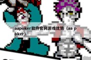 aapoker软件官网游戏优势（aa poker）