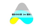 德扑EV计算（ev 德扑）
