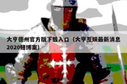 大亨德州官方版下载入口（大亨互娱最新消息2020赌博案）