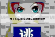 关于hhpoker软件玩家群的信息