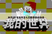 关于jj扑克软件怎么打胜率高的信息
