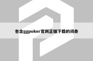 包含ggpoker官网正版下载的词条