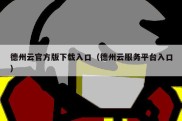 德州云官方版下载入口（德州云服务平台入口）