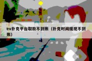 ev扑克平台取款不到账（扑克时间提现不到账）