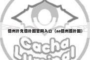 德州扑克德扑圈官网入口（aa德州德扑圈）