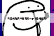 有德州免费锦标赛的app（德州竞赛）