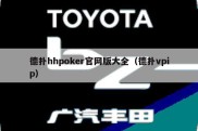 德扑hhpoker官网版大全（德扑vpip）