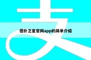 德扑之星官网app的简单介绍