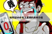 如何在hh扑克上赢钱的简单介绍