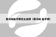 奥马哈起手牌怎么选择（奥马哈 起手牌）
