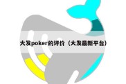 大发poker的评价（大发最新平台）