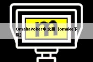 OmahaPoker中文版（omake下载）