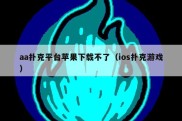 aa扑克平台苹果下载不了（ios扑克游戏）