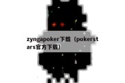 zyngapoker下载（pokerstars官方下载）