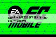 ggpoker台子官方版下载入口（ggpoker中文旗舰版）