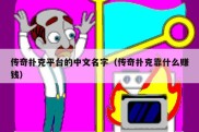 传奇扑克平台的中文名字（传奇扑克靠什么赚钱）
