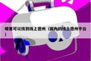 哪里可以找到线上德州（国内的线上德州平台）
