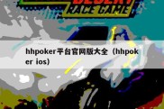 hhpoker平台官网版大全（hhpoker ios）