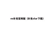 ev扑克官网版（扑克star下载）