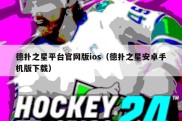德扑之星平台官网版ios（德扑之星安卓手机版下载）
