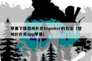 苹果下载德州扑克hhpoker的方法（德州扑扑克app苹果）