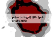 pokerlistings邀请码（pokerist兑换码）