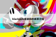 blackjack邀请码的简单介绍