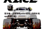 官方唯一正版传奇poker软件（传奇扑克app苹果下载）