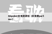 hhpoker扑克的评价（扑克牌partner）