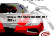 hhpoker德扑圈h5官网网页版（德扑圈网址）