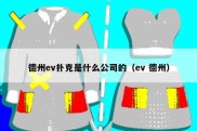 德州ev扑克是什么公司的（ev 德州）