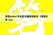 传奇poker平台官方版游戏亮点（传奇扑克 ios）