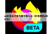 aa扑克台子官方版下载入口（扑克牌的a叫什么）