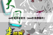 aa扑克平台官方（aaa扑克牌图片）