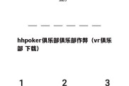 hhpoker俱乐部俱乐部作弊（vr俱乐部 下载）