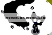 皇家德州圈正规吗（皇家德州app下载）