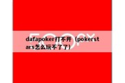 dafapoker打不开（pokerstars怎么玩不了了）