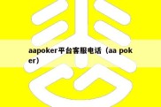 aapoker平台客服电话（aa poker）